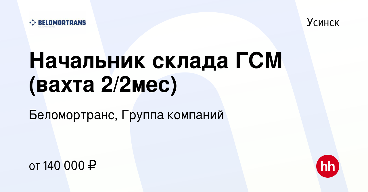 Вакансия Начальник склада ГСМ (вахта 2/2мес) в Усинске, работа в компании  Беломортранс, Группа компаний (вакансия в архиве c 6 июля 2022)