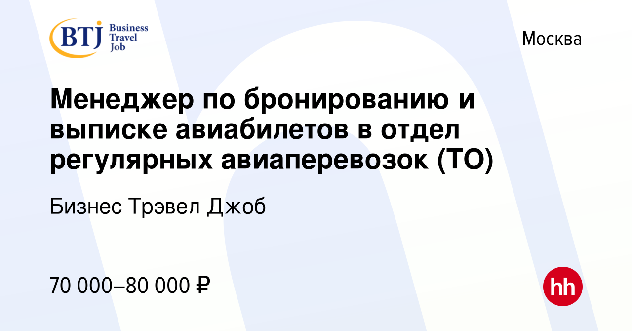 Вакансия Менеджер по бронированию и выписке авиабилетов в отдел регулярных  авиаперевозок (ТО) в Москве, работа в компании Бизнес Трэвел Джоб (вакансия  в архиве c 20 декабря 2023)