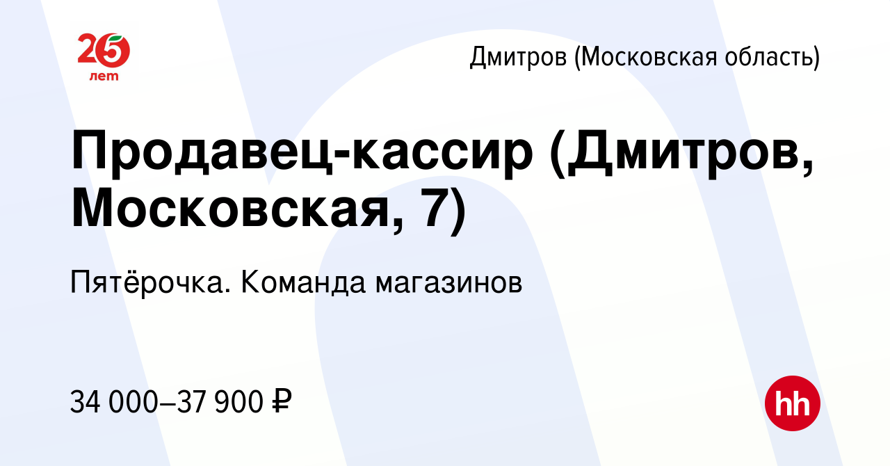 Вакансия Продавец-кассир (Дмитров, Московская, 7) в Дмитрове, работа в  компании Пятёрочка. Команда магазинов (вакансия в архиве c 5 апреля 2023)