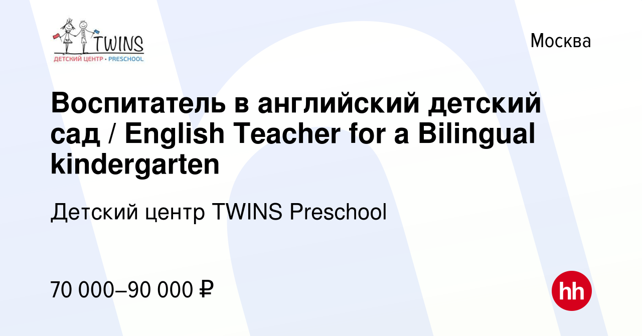 Вакансия Воспитатель в английский детский сад / English Teacher for a  Bilingual kindergarten в Москве, работа в компании Детский центр TWINS  Preschool (вакансия в архиве c 6 октября 2022)