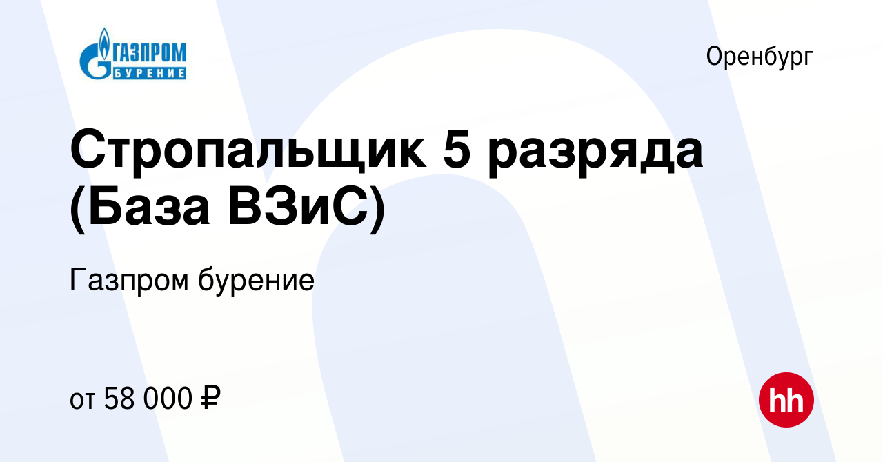 Вакансия Стропальщик 5 разряда (База ВЗиС) в Оренбурге, работа в компании  Газпром бурение (вакансия в архиве c 21 июля 2022)