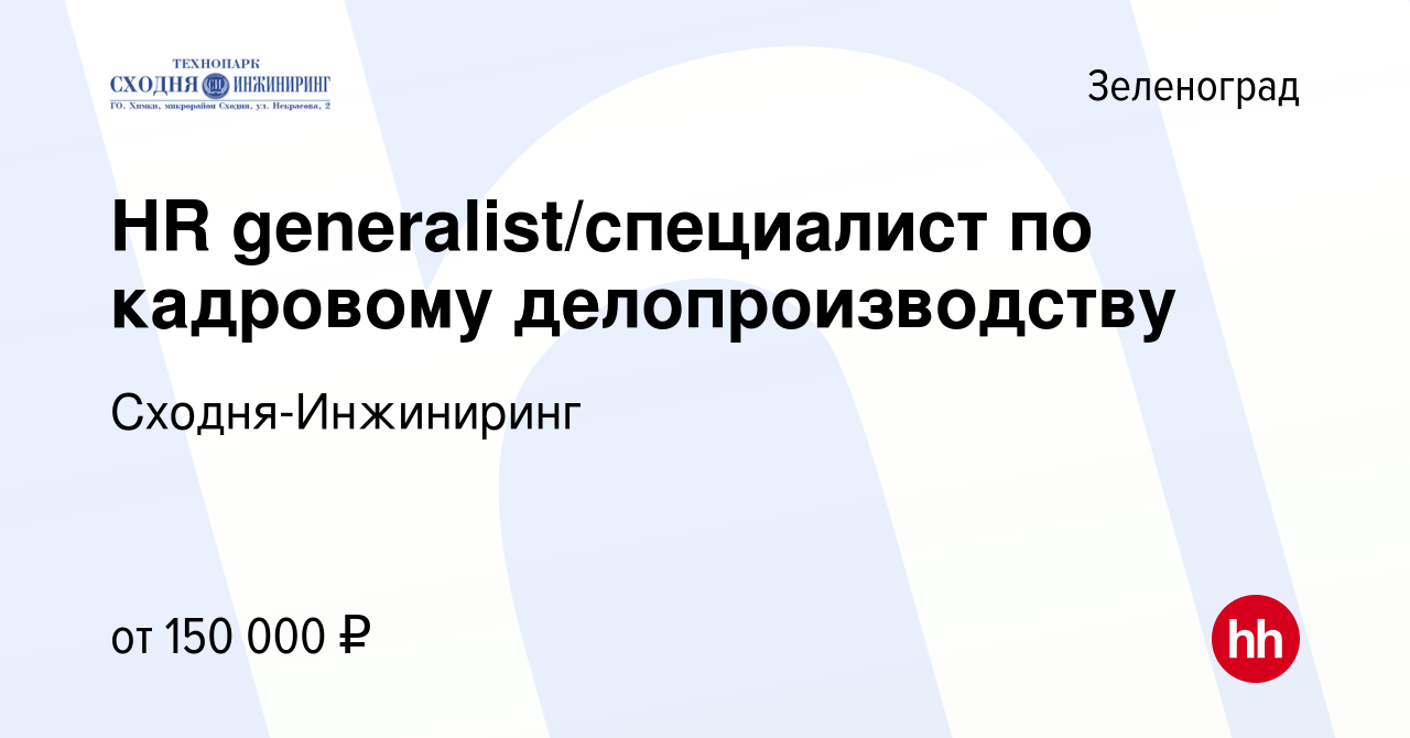 Вакансия HR generalist/специалист по кадровому делопроизводству в  Зеленограде, работа в компании Сходня-Инжиниринг (вакансия в архиве c 19  июля 2022)