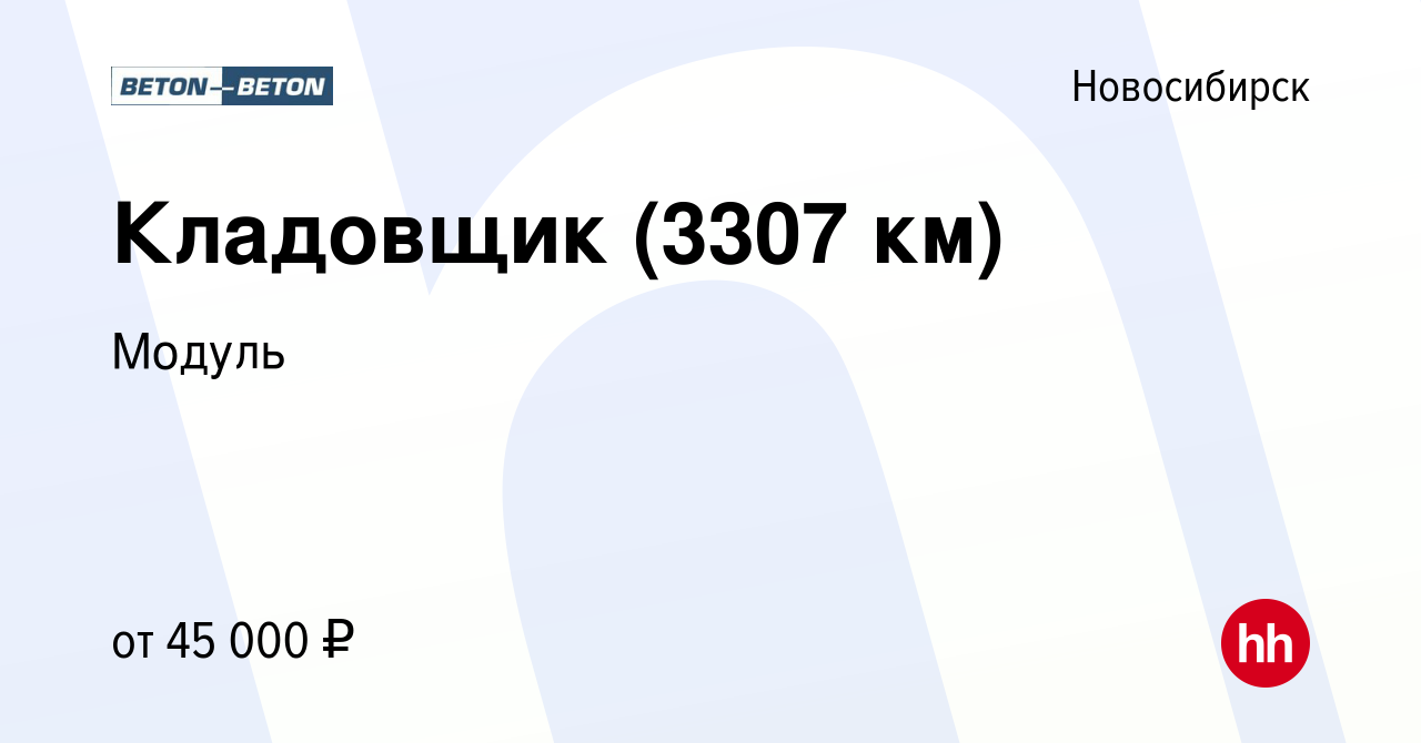 Вакансия Кладовщик (3307 км) в Новосибирске, работа в компании Модуль  (вакансия в архиве c 23 сентября 2022)