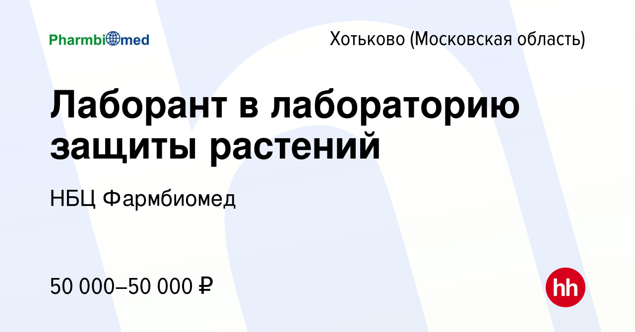 Вакансия Лаборант в лабораторию защиты растений в Хотьково, работа в  компании НБЦ Фармбиомед (вакансия в архиве c 21 июля 2022)