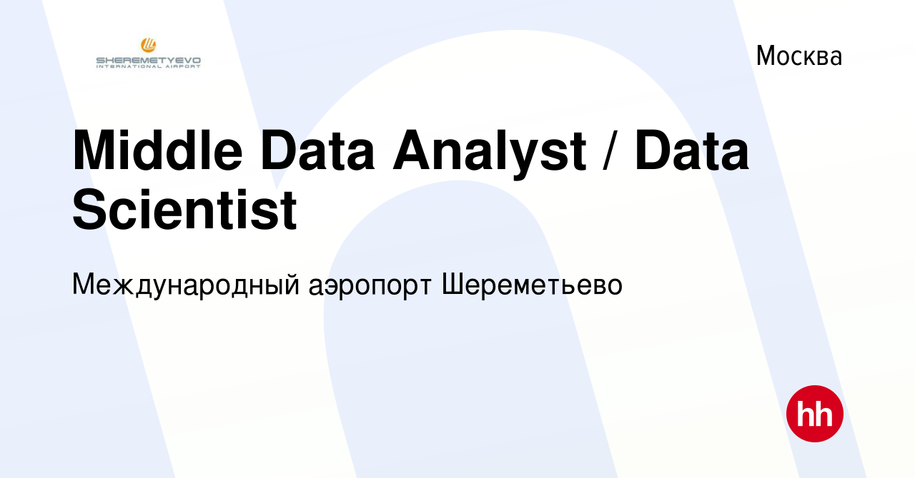 Вакансия Middle Data Analyst / Data Scientist в Москве, работа в компании  Международный аэропорт Шереметьево (вакансия в архиве c 21 июля 2022)