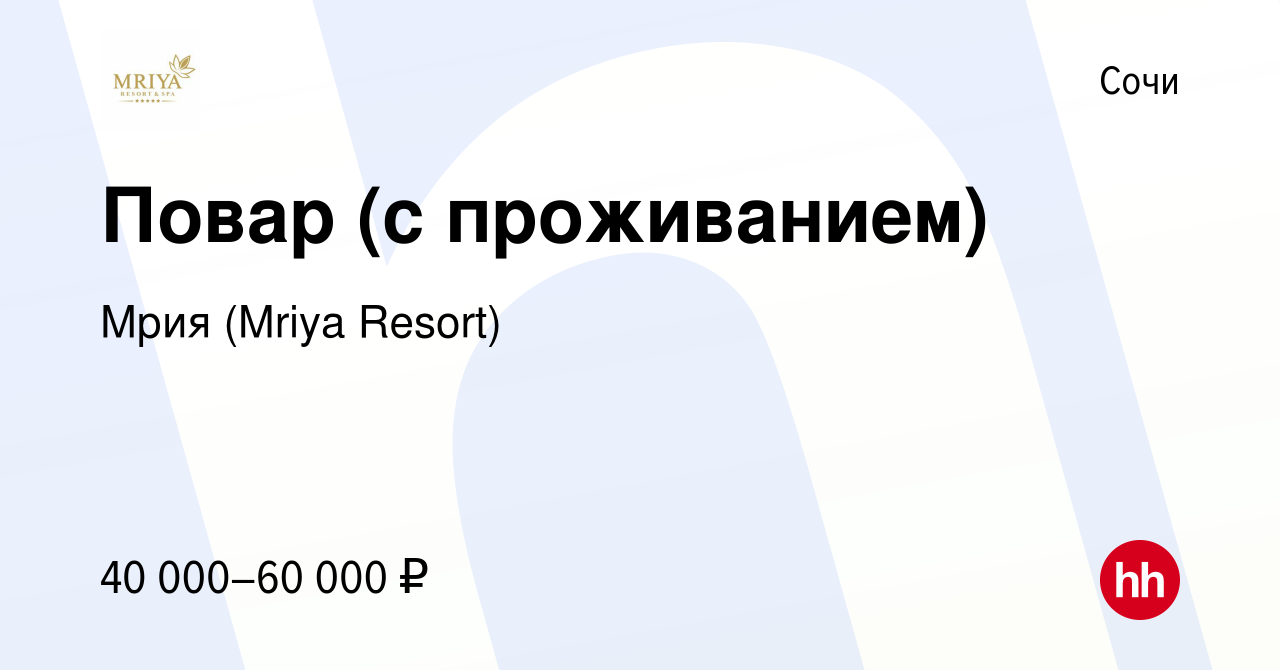 Вакансия Повар (с проживанием) в Сочи, работа в компании Mriya Resort & SPA  (вакансия в архиве c 17 августа 2022)