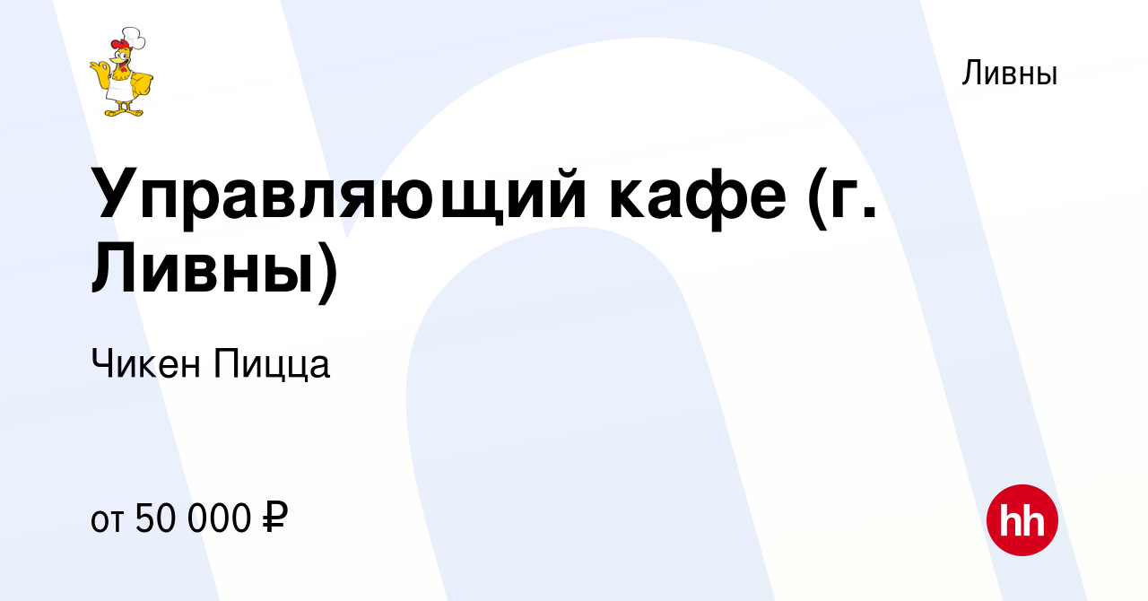 Вакансия Управляющий кафе (г. Ливны) в Ливнах, работа в компании Чикен  Пицца (вакансия в архиве c 24 августа 2022)