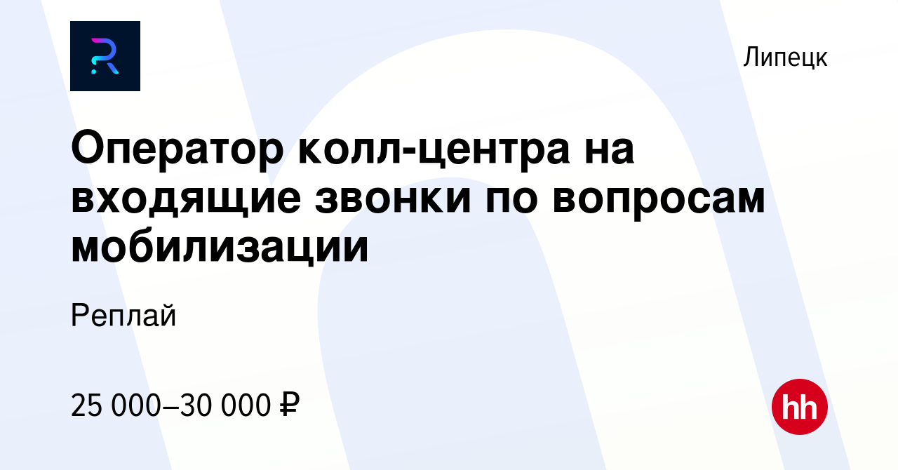 Вакансия Оператор колл-центра на входящие звонки по вопросам мобилизации в  Липецке, работа в компании Реплай (вакансия в архиве c 23 мая 2023)