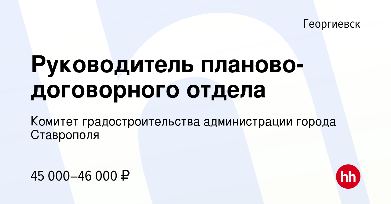 Вакансия Руководитель планово-договорного отдела в Георгиевске, работа в  компании Комитет градостроительства администрации города Ставрополя  (вакансия в архиве c 21 июня 2022)