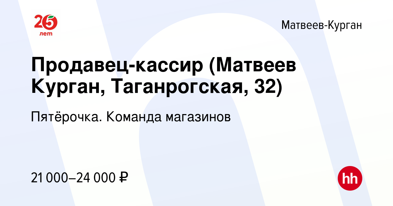 Вакансия Продавец-кассир (Матвеев Курган, Таганрогская, 32) в  Матвеевом-Кургане, работа в компании Пятёрочка. Команда магазинов (вакансия  в архиве c 21 июля 2022)