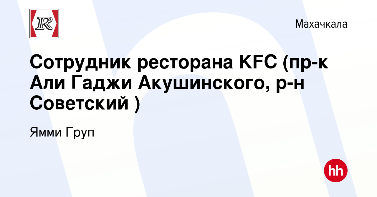 Вакансия Сотрудник ресторана KFC (пр-к Али Гаджи Акушинского, р-н Советский  ) в Махачкале, работа в компании Ямми Груп (вакансия в архиве c 25 декабря  2022)