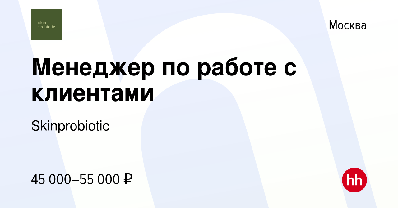 Вакансия Менеджер по работе с клиентами в Москве, работа в компании  Skinprobiotic (вакансия в архиве c 21 июля 2022)