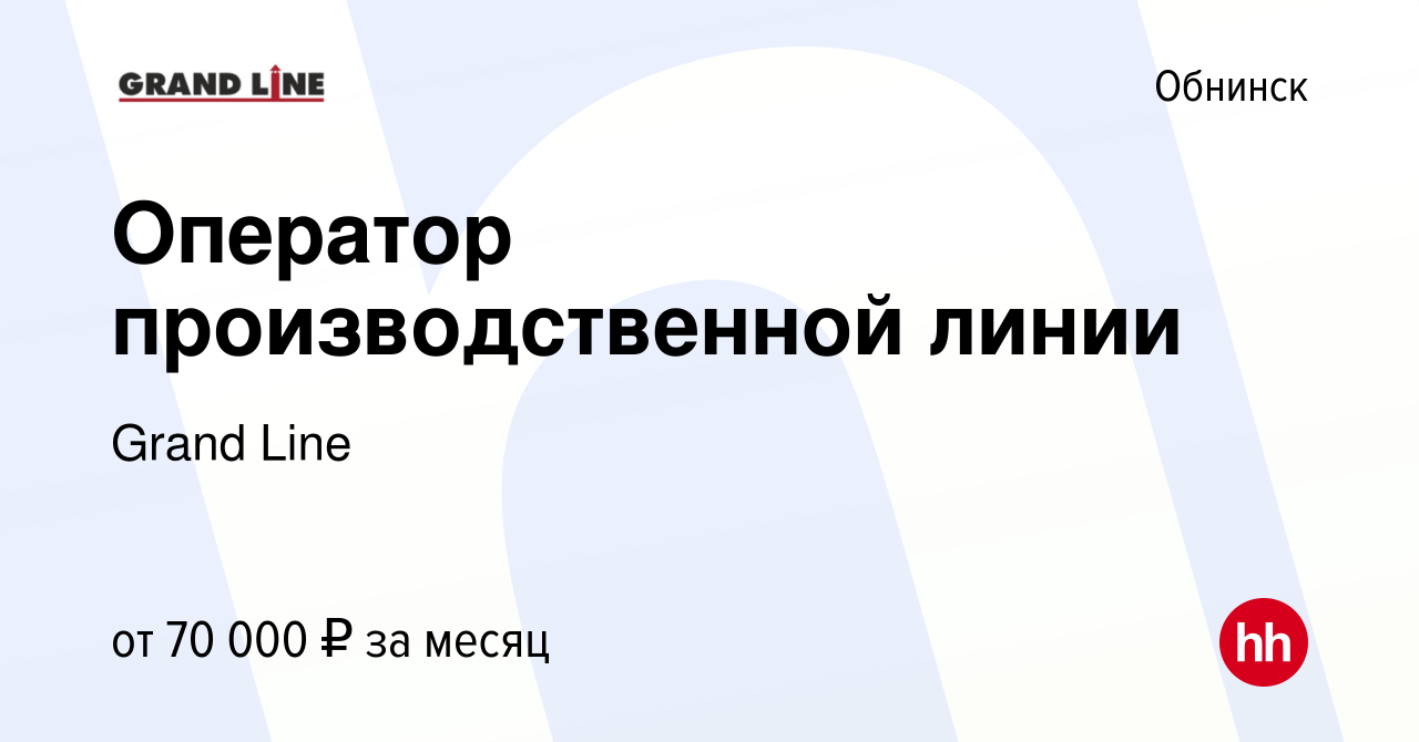 Вакансия Оператор производственной линии в Обнинске, работа в компании  Grand Line (вакансия в архиве c 22 октября 2023)