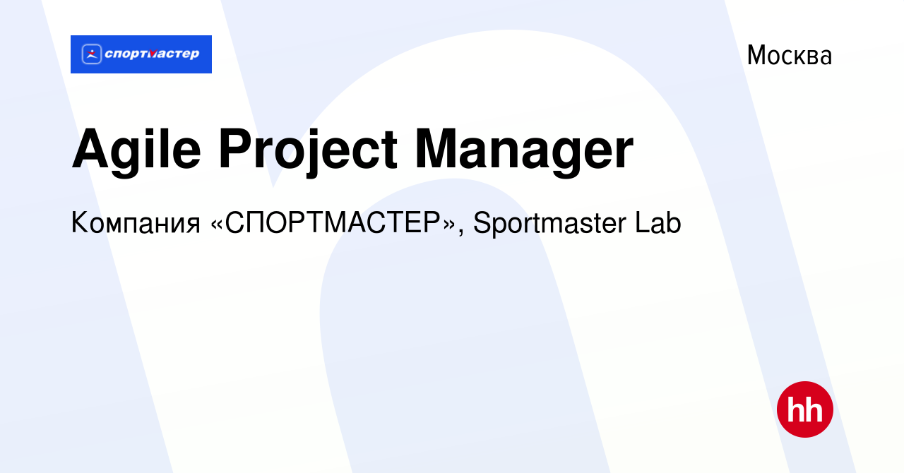 Вакансия Agile Project Manager в Москве, работа в компании Компания « СПОРТМАСТЕР», Sportmaster Lab (вакансия в архиве c 21 июля 2022)