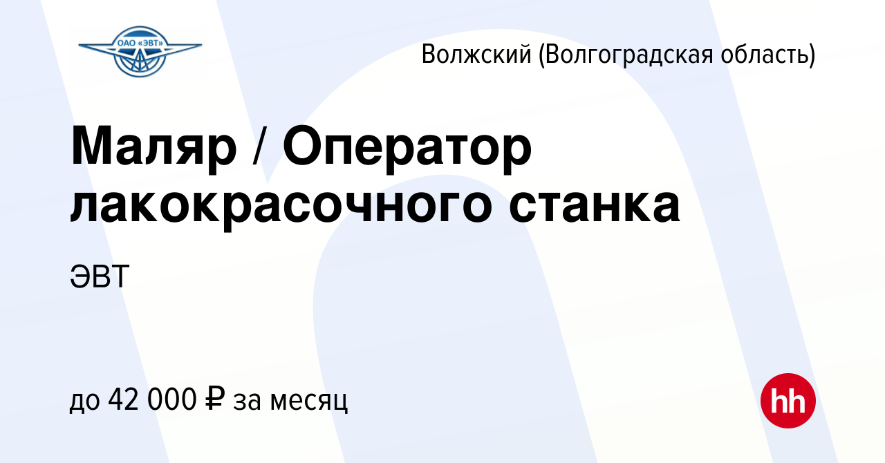 Вакансия Маляр / Оператор лакокрасочного станка в Волжском (Волгоградская  область), работа в компании ЭВТ (вакансия в архиве c 5 июля 2022)