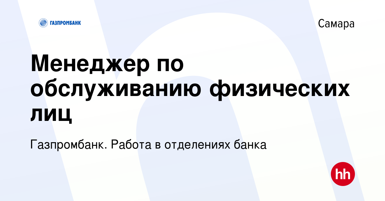 Вакансия Менеджер по обслуживанию физических лиц в Самаре, работа в  компании Газпромбанк. Работа в отделениях банка (вакансия в архиве c 25  сентября 2022)