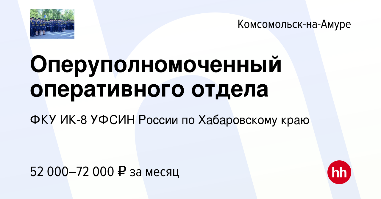 Вакансия Оперуполномоченный оперативного отдела в Комсомольске-на-Амуре,  работа в компании ФКУ ИК-8 УФСИН России по Хабаровскому краю (вакансия в  архиве c 21 июля 2022)