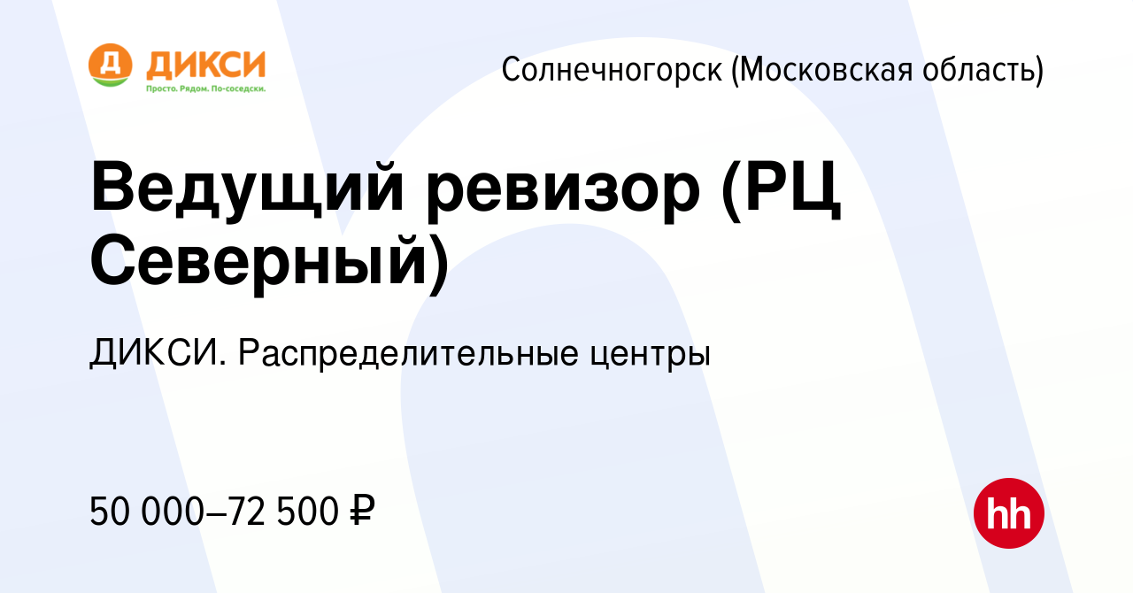 Вакансия Ведущий ревизор (РЦ Северный) в Солнечногорске, работа в компании  ДИКСИ. Распределительные центры (вакансия в архиве c 14 сентября 2022)