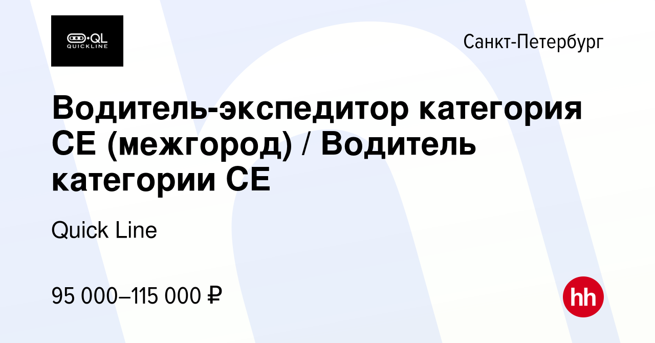 Вакансия Водитель-экспедитор категория СЕ (межгород) / Водитель категории  СЕ в Санкт-Петербурге, работа в компании Quick Line (вакансия в архиве c 20  августа 2022)