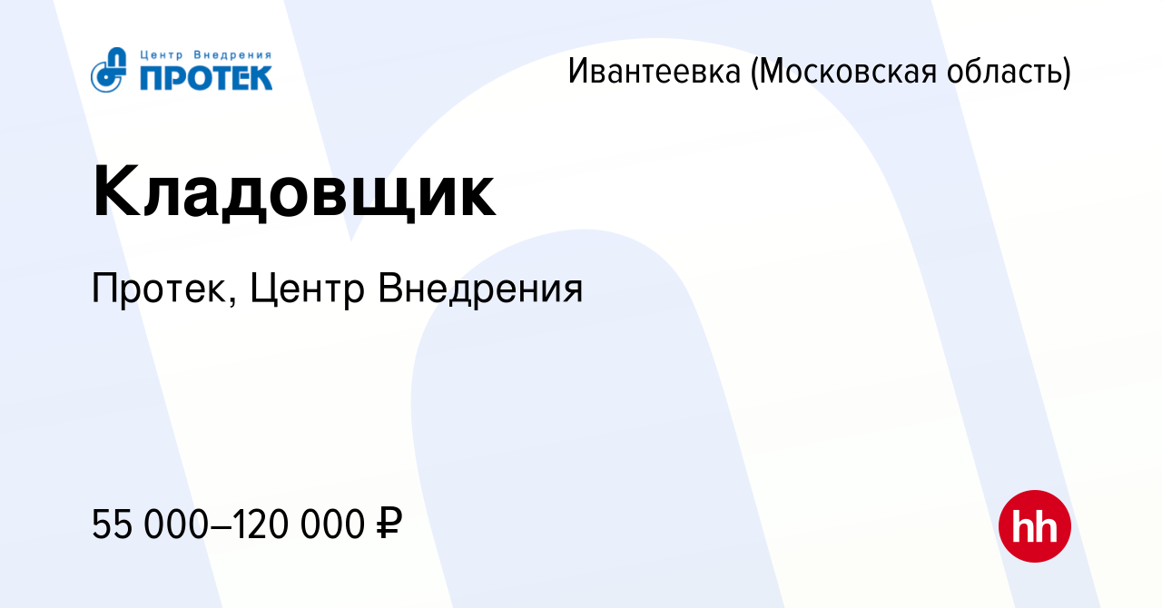 Вакансия Кладовщик в Ивантеевке, работа в компании Протек, Центр Внедрения  (вакансия в архиве c 25 сентября 2023)