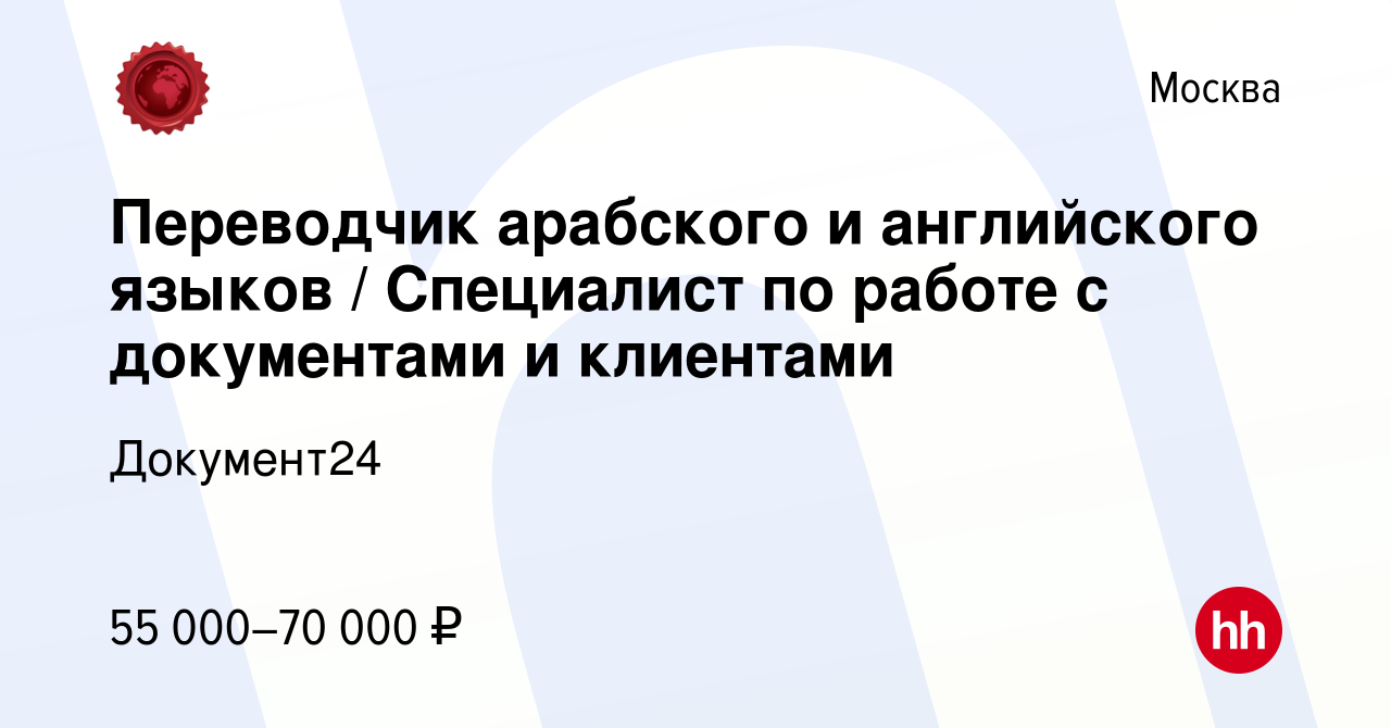 Вакансия Переводчик арабского и английского языков / Специалист по работе с  документами и клиентами в Москве, работа в компании Документ24 (вакансия в  архиве c 21 июля 2022)