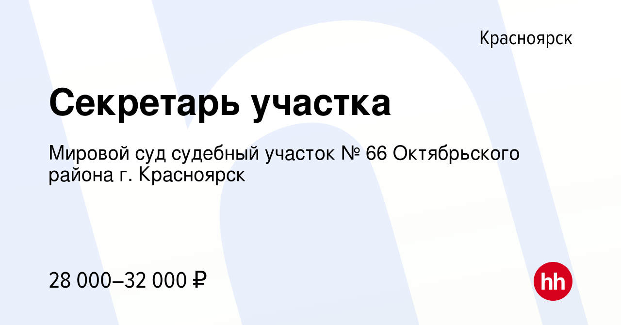 Вакансия Секретарь участка в Красноярске, работа в компании Мировой суд  судебный участок № 66 Октябрьского района г. Красноярск (вакансия в архиве  c 21 июля 2022)