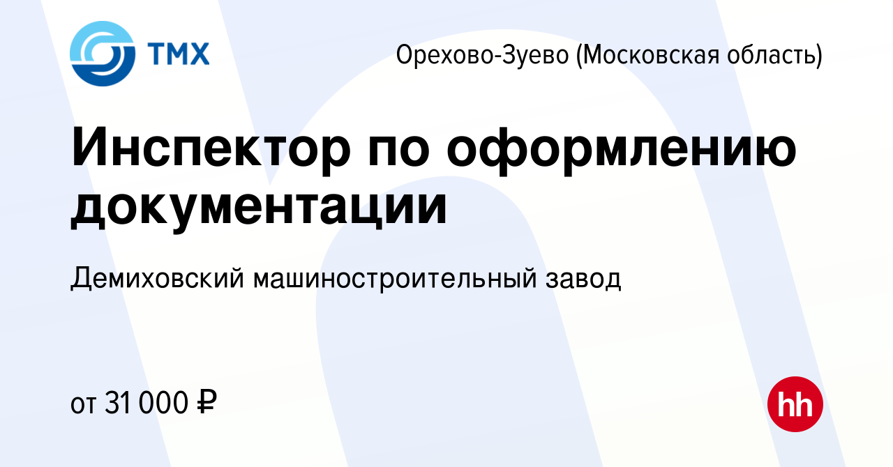 Вакансия Инспектор по оформлению документации в Орехово-Зуево, работа в  компании Демиховский машиностроительный завод (вакансия в архиве c 10 июля  2022)