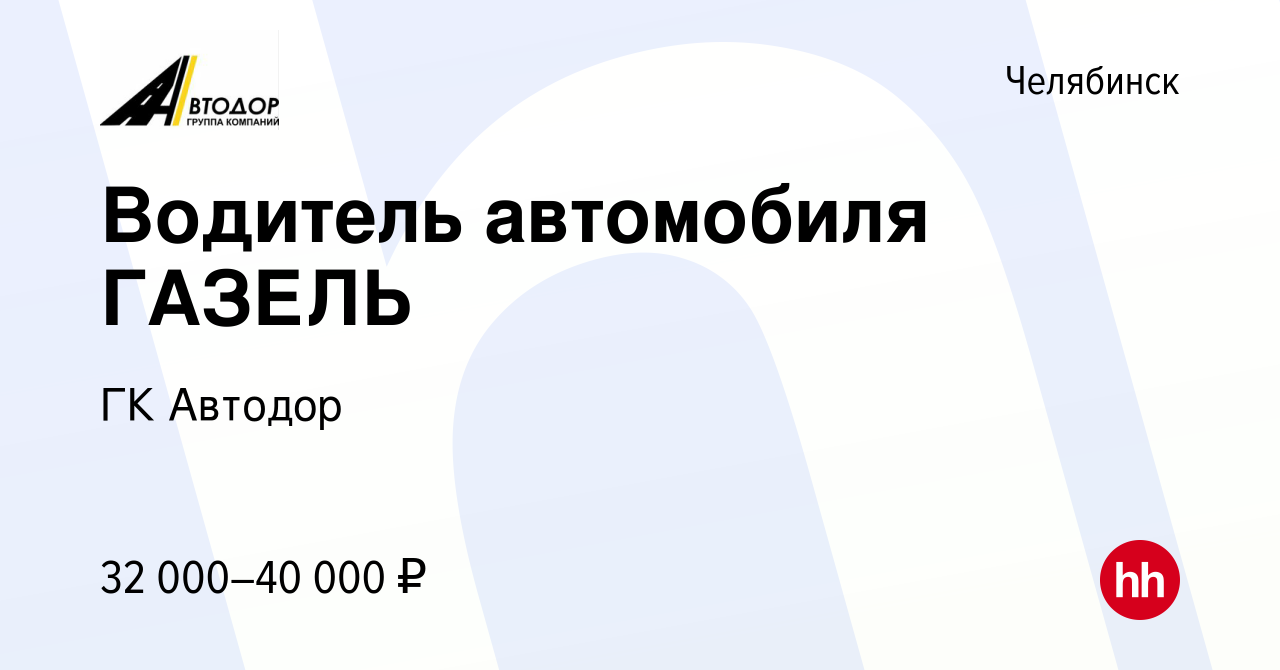 Вакансия Водитель автомобиля ГАЗЕЛЬ в Челябинске, работа в компании ГК  Автодор (вакансия в архиве c 24 июля 2023)