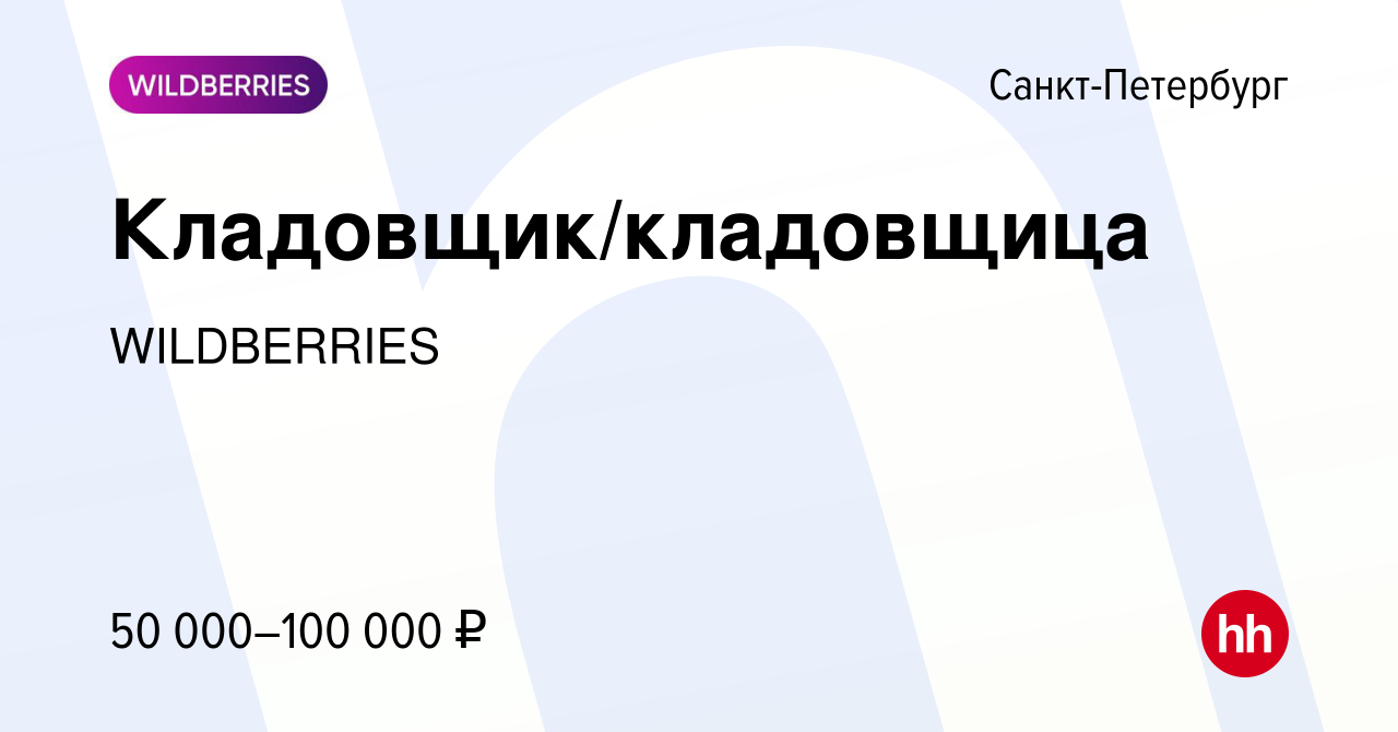 Вакансия Кладовщик/кладовщица в Санкт-Петербурге, работа в компании  WILDBERRIES (вакансия в архиве c 21 июля 2022)