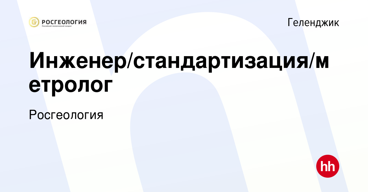 Вакансия Инженер/стандартизация/метролог в Геленджике, работа в компании  Росгеология (вакансия в архиве c 21 июля 2022)