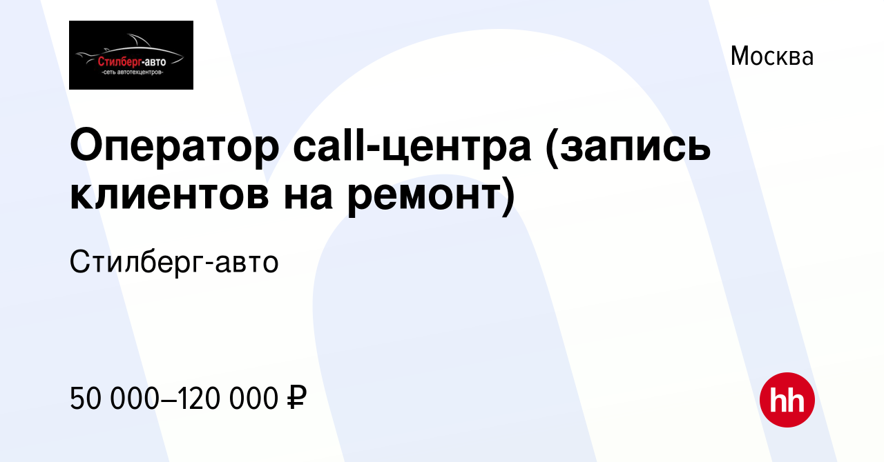 Вакансия Оператор call-центра (запись клиентов на ремонт) в Москве, работа  в компании Стилберг-авто (вакансия в архиве c 21 июля 2022)