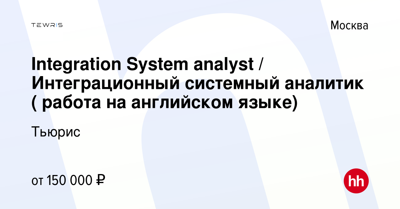 Вакансия Integration System analyst / Интеграционный системный аналитик (  работа на английском языке) в Москве, работа в компании Тьюрис (вакансия в  архиве c 21 июля 2022)