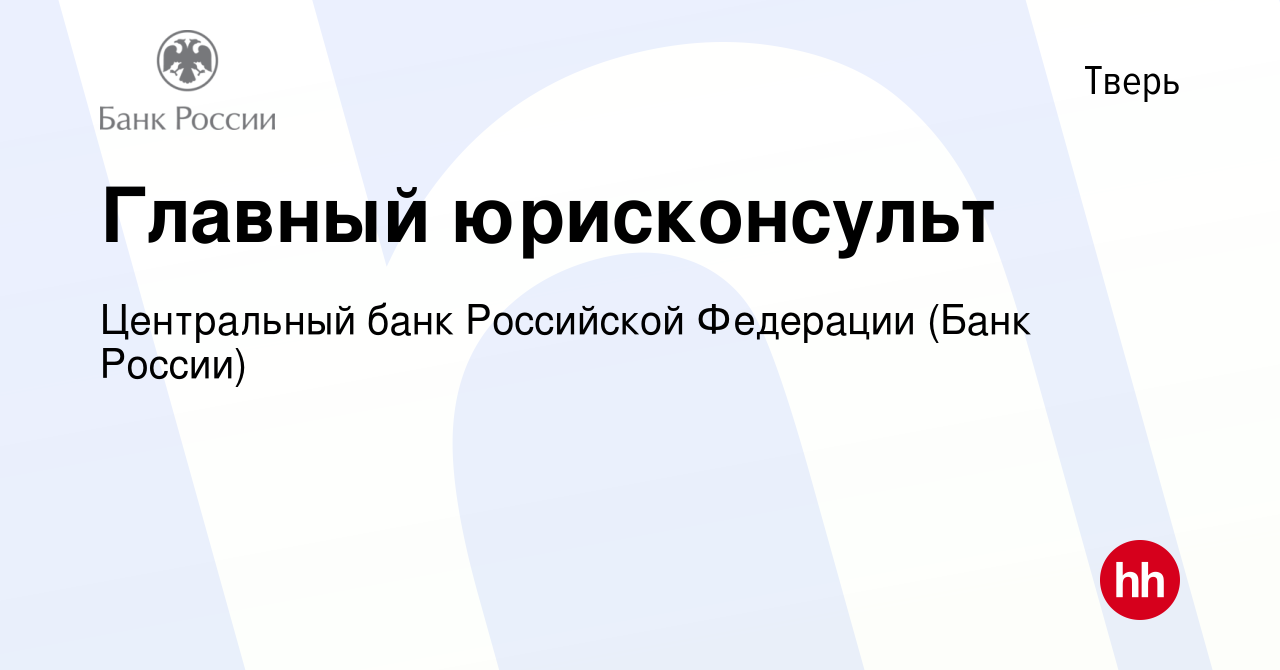 Вакансия Главный юрисконсульт в Твери, работа в компании Центральный банк  Российской Федерации (вакансия в архиве c 21 июля 2022)