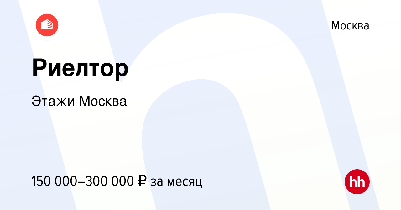 Вакансия Риелтор в Москве, работа в компании Этажи Москва (вакансия в  архиве c 23 мая 2024)