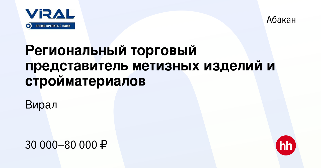 Вакансия Региональный торговый представитель метизных изделий и  стройматериалов в Абакане, работа в компании Вирал (вакансия в архиве c 21  июля 2022)