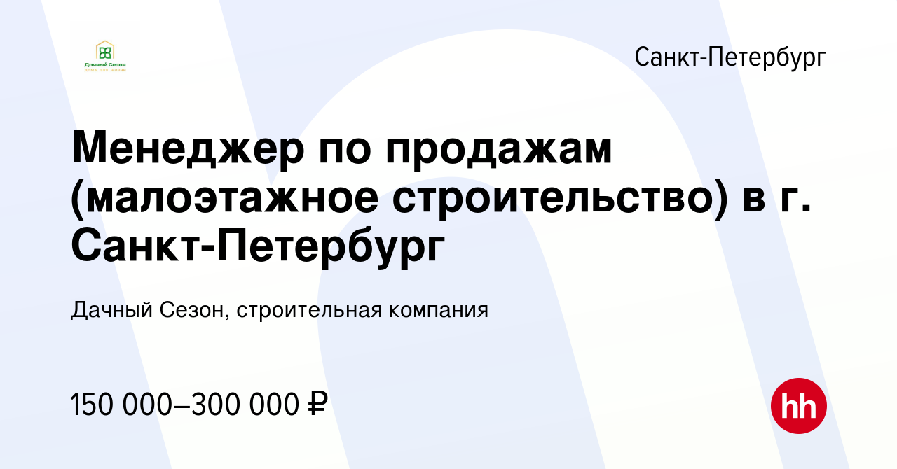 Вакансия Менеджер по продажам (малоэтажное строительство) в г.  Санкт-Петербург в Санкт-Петербурге, работа в компании Дачный Сезон, строительная  компания (вакансия в архиве c 20 августа 2022)