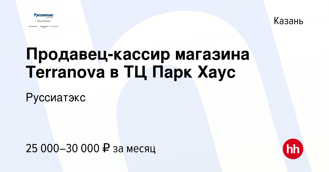 Вакансия Продавец-кассир магазина Terranova в ТЦ Парк Хаус в Казани, работа  в компании Руссиатэкс (вакансия в архиве c 21 июля 2022)