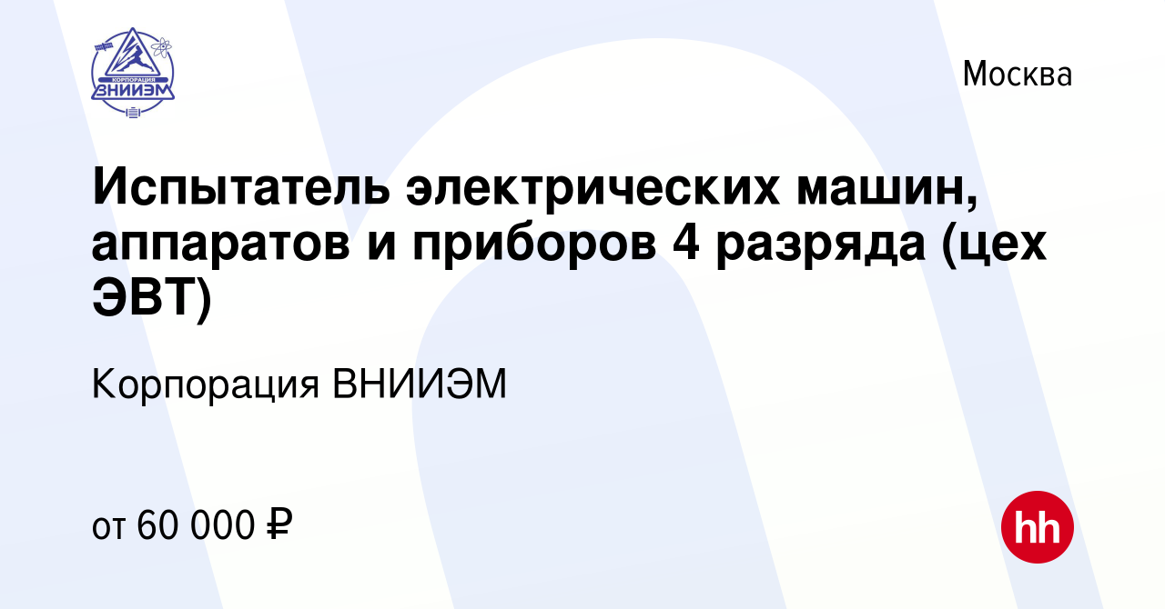 Вакансия Испытатель электрических машин, аппаратов и приборов 4 разряда (цех  ЭВТ) в Москве, работа в компании Корпорация ВНИИЭМ (вакансия в архиве c 9  августа 2022)