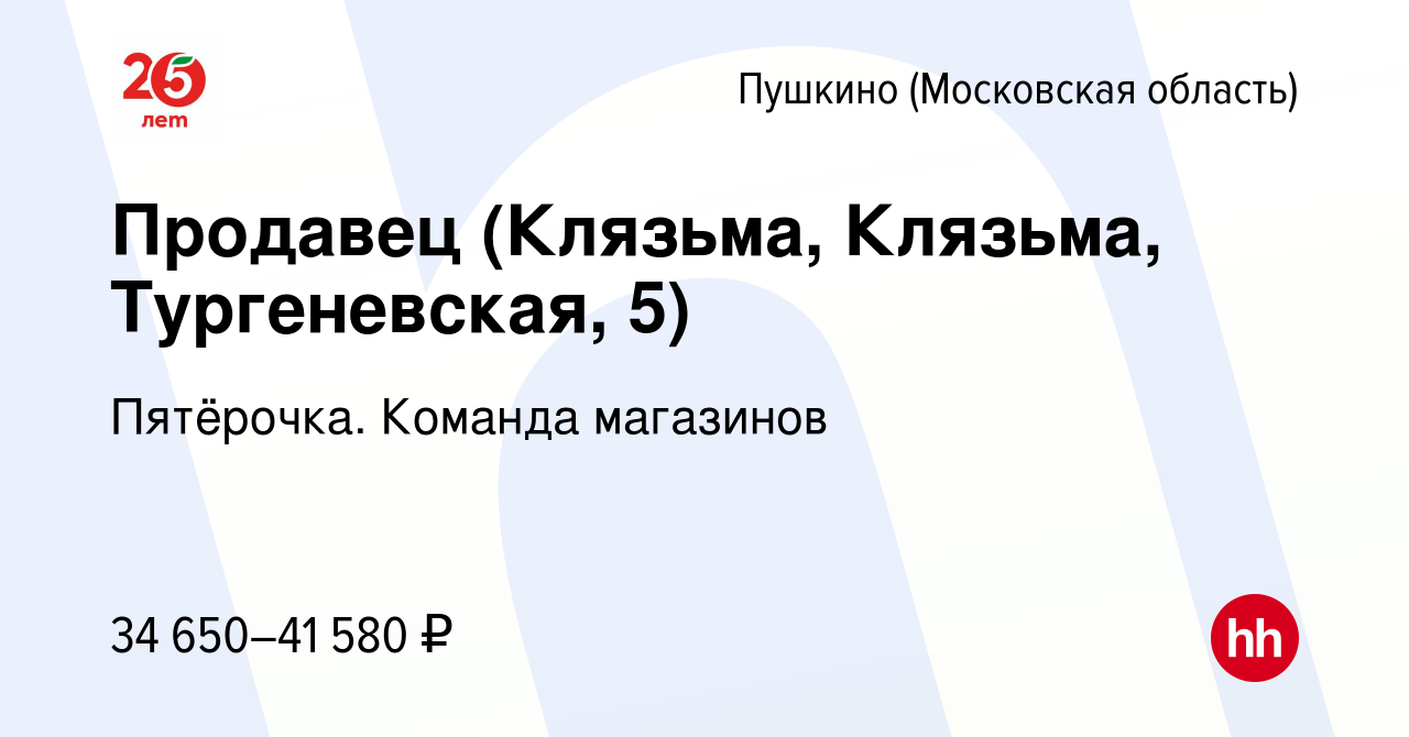 Вакансия Продавец (Клязьма, Клязьма, Тургеневская, 5) в Пушкино (Московская  область) , работа в компании Пятёрочка. Команда магазинов (вакансия в  архиве c 16 ноября 2023)