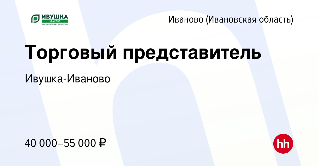 Вакансия Торговый представитель в Иваново, работа в компании Ивушка-Иваново  (вакансия в архиве c 19 октября 2022)