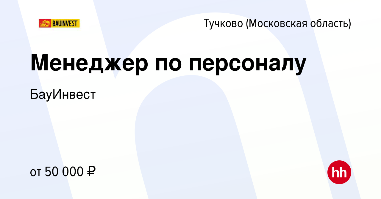 Вакансия Менеджер по персоналу в Тучкове, работа в компании БауИнвест  (вакансия в архиве c 21 июля 2022)