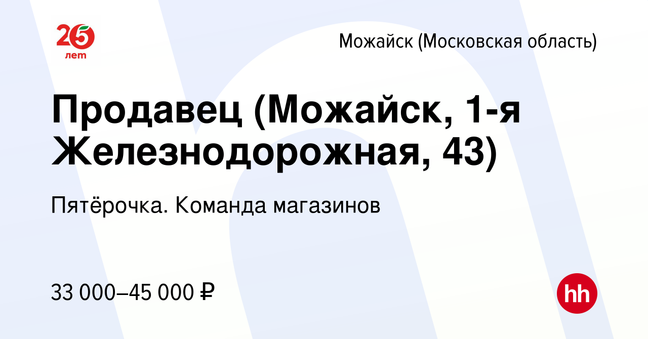 Вакансия Продавец (Можайск, 1-я Железнодорожная, 43) в Можайске, работа в  компании Пятёрочка. Команда магазинов (вакансия в архиве c 21 сентября 2023)