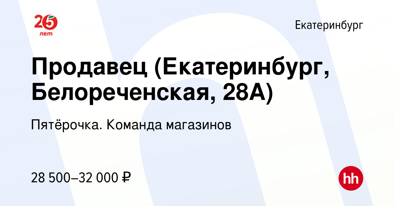 Вакансия Продавец (Екатеринбург, Белореченская, 28А) в Екатеринбурге,  работа в компании Пятёрочка. Команда магазинов (вакансия в архиве c 28 июня  2023)