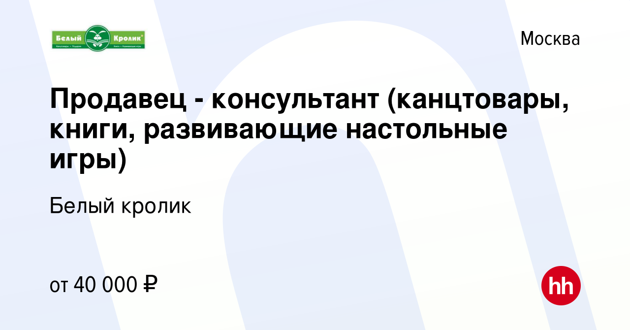 Вакансия Продавец - консультант (канцтовары, книги, развивающие настольные  игры) в Москве, работа в компании Белый кролик (вакансия в архиве c 20  августа 2022)