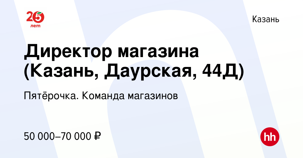 Вакансия Директор магазина (Казань, Даурская, 44Д) в Казани, работа в  компании Пятёрочка. Команда магазинов (вакансия в архиве c 21 июля 2022)