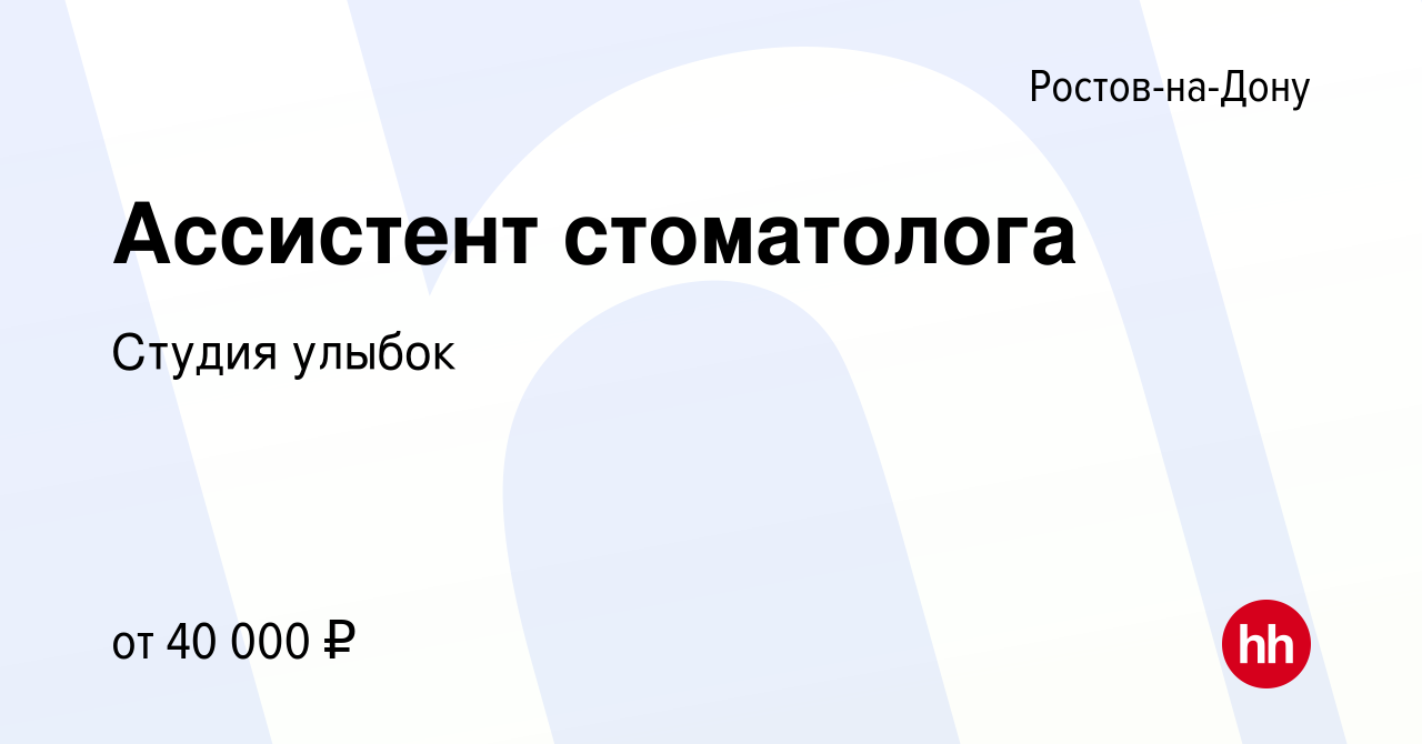 Вакансия Ассистент стоматолога в Ростове-на-Дону, работа в компании Студия  улыбок (вакансия в архиве c 21 июля 2022)