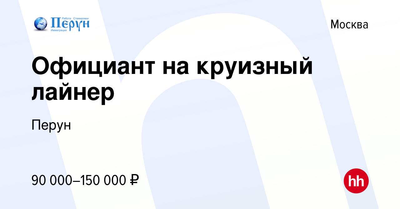 Вакансия Официант на круизный лайнер в Москве, работа в компании Перун  (вакансия в архиве c 21 июля 2022)