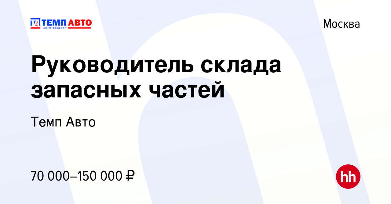 Вакансия Руководитель склада запасных частей в Москве, работа в компании Темп  Авто (вакансия в архиве c 21 июля 2022)