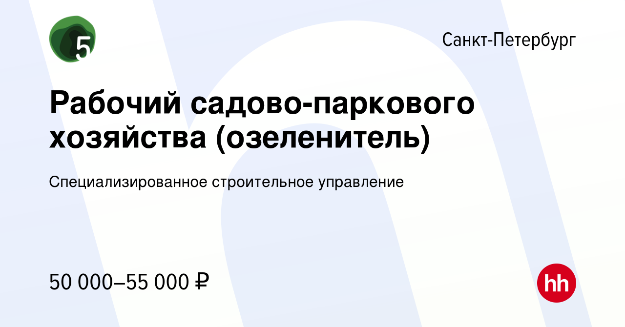 Вакансия Рабочий садово-паркового хозяйства (озеленитель) в Санкт-Петербурге,  работа в компании Специализированное строительное управление (вакансия в  архиве c 20 августа 2022)