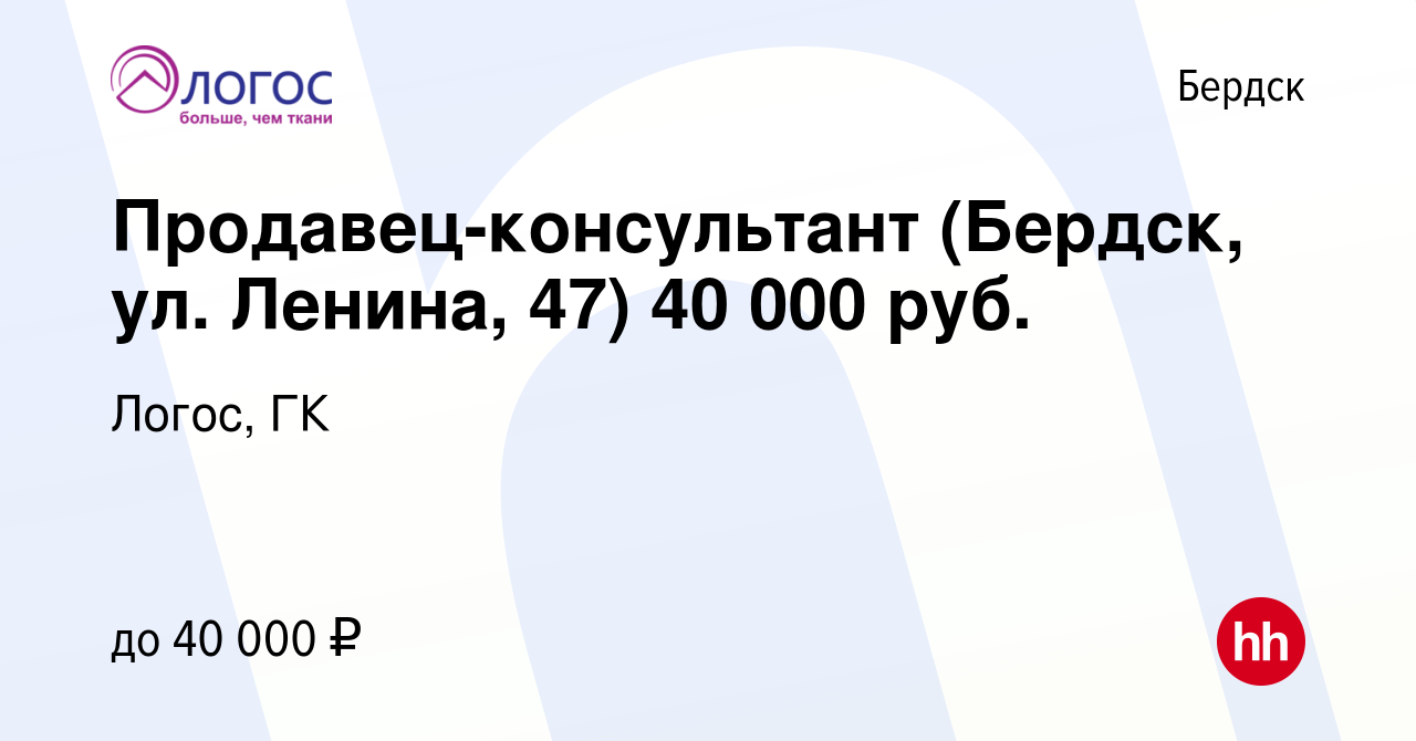 Вакансия Продавец-консультант (Бердск, ул. Ленина, 47) 40 000 руб. в  Бердске, работа в компании Логос, ГК (вакансия в архиве c 18 июля 2022)